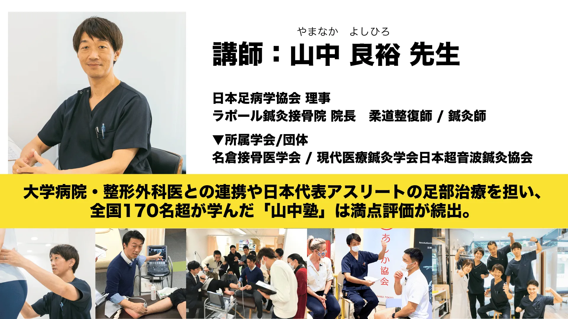 講師紹介 山中先生