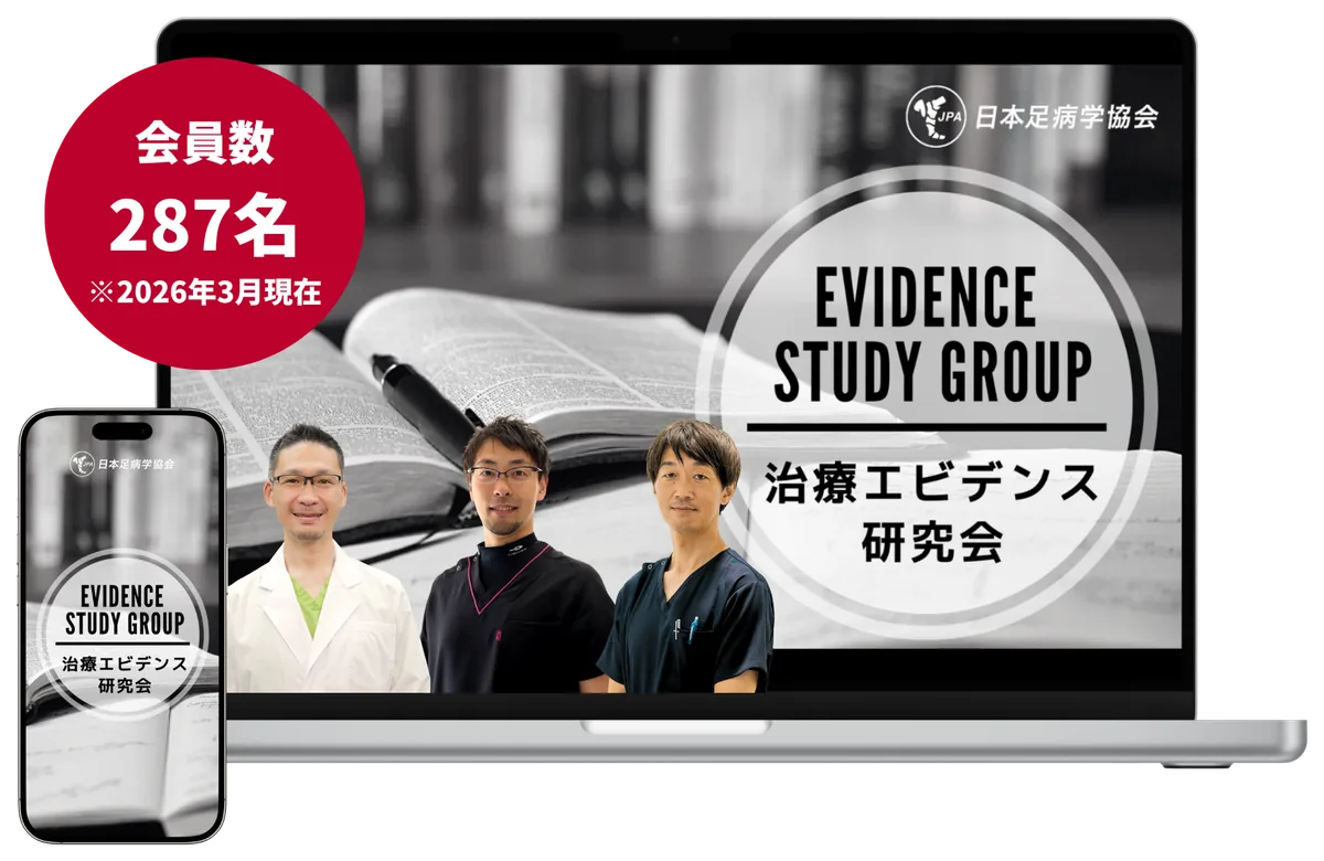 治療エビデンス研究会
